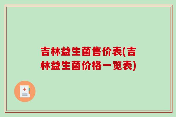 吉林益生菌售价表(吉林益生菌价格一览表)