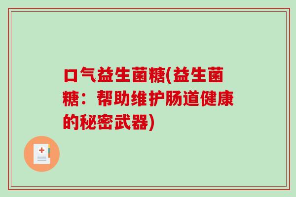 口气益生菌糖(益生菌糖：帮助维护肠道健康的秘密武器)