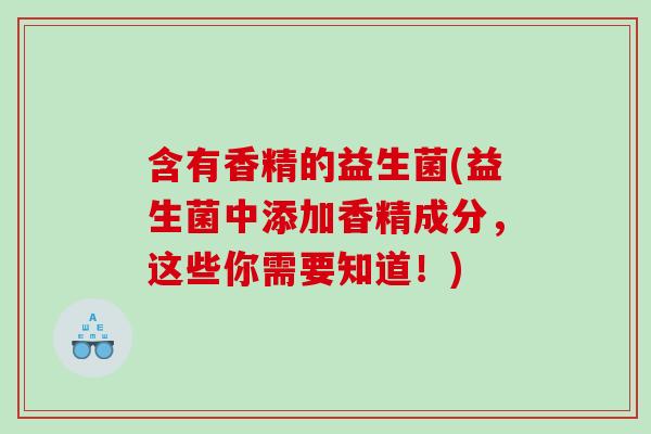 含有香精的益生菌(益生菌中添加香精成分，这些你需要知道！)