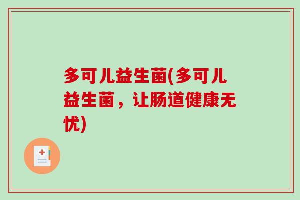 多可儿益生菌(多可儿益生菌,让肠道健康无忧) 多可儿益生菌(多可儿益生菌,让肠道健康无忧)
