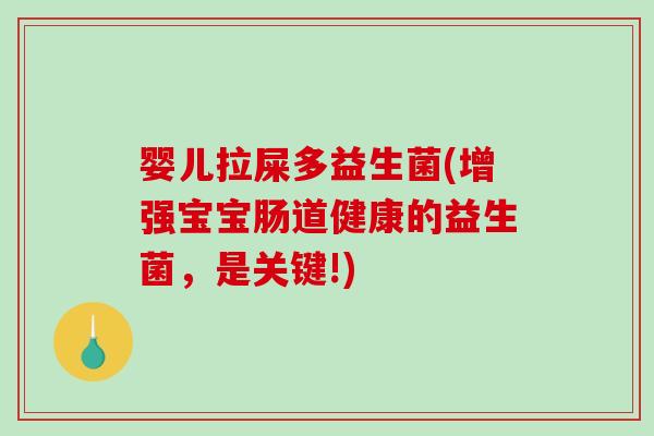 婴儿拉屎多益生菌(增强宝宝肠道健康的益生菌，是关键!)