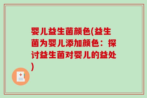 婴儿益生菌颜色(益生菌为婴儿添加颜色:探讨益生菌对婴儿的益处) 婴儿益生菌颜色(益生菌为婴儿添加颜色:探讨益生菌对婴儿的益处)