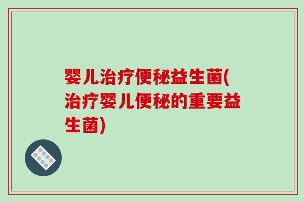 婴儿益生菌(婴儿的重要益生菌)