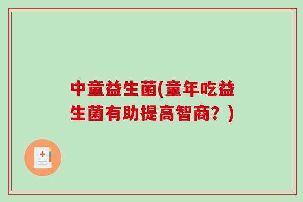 中童益生菌(童年吃益生菌有助提高智商？)
