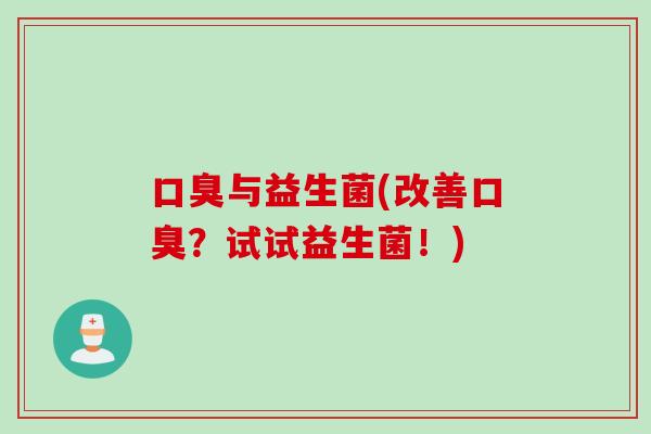 与益生菌(改善?试试益生菌!) 与益生菌(改善?试试益生菌!)