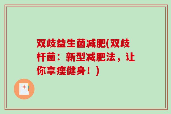 双歧益生菌减肥(双歧杆菌：新型减肥法，让你享瘦健身！)