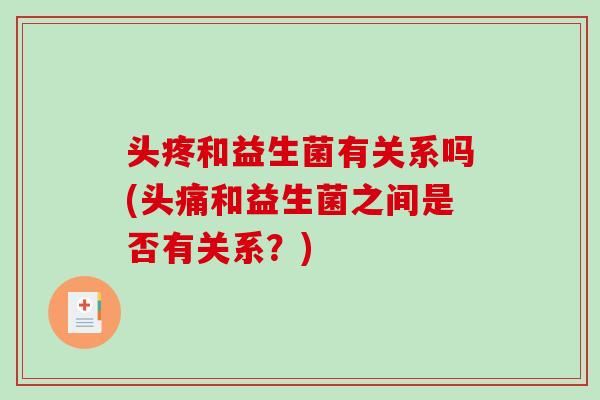 头疼和益生菌有关系吗(头痛和益生菌之间是否有关系？)