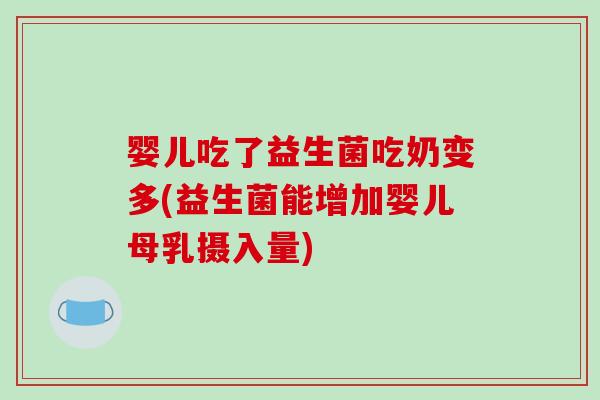 婴儿吃了益生菌吃奶变多(益生菌能增加婴儿母乳摄入量) 婴儿吃了益生菌吃奶变多(益生菌能增加婴儿母乳摄入量)