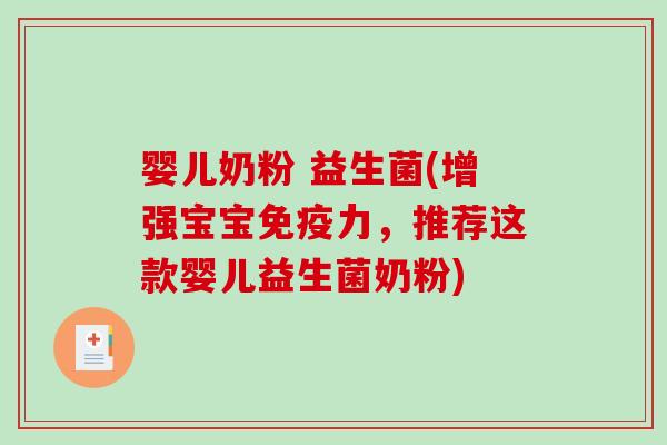 婴儿奶粉 益生菌(增强宝宝力，推荐这款婴儿益生菌奶粉)