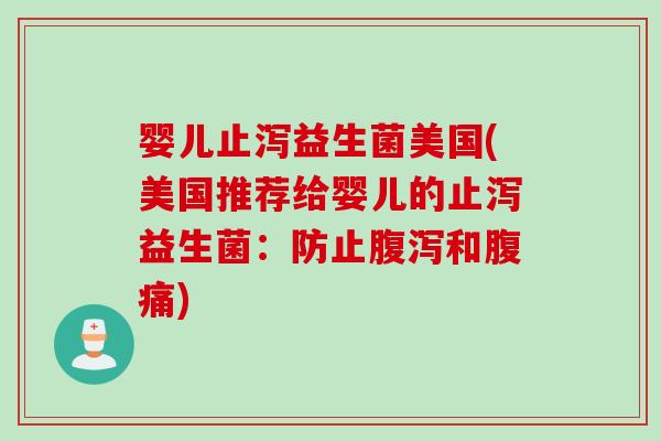 婴儿止泻益生菌美国(美国推荐给婴儿的止泻益生菌：防止腹泻和腹痛)
