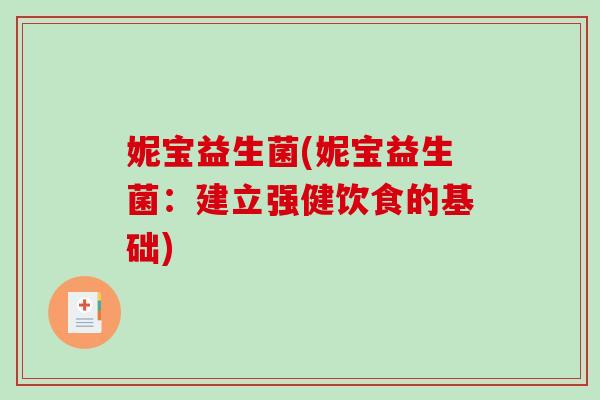 妮宝益生菌(妮宝益生菌:建立强健饮食的基础) 妮宝益生菌(妮宝益生菌:建立强健饮食的基础)