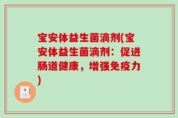 宝安体益生菌滴剂(宝安体益生菌滴剂：促进肠道健康，增强免疫力)