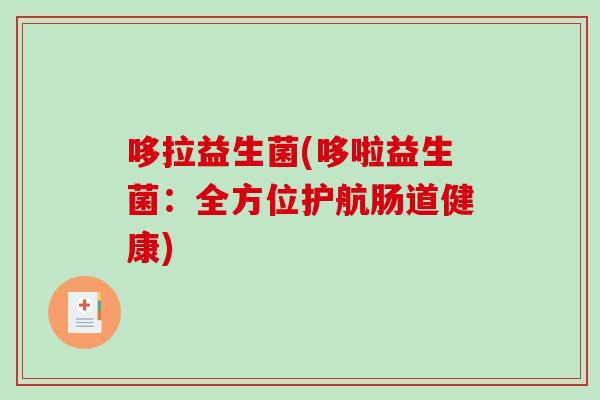 哆拉益生菌(哆啦益生菌：全方位护航肠道健康)