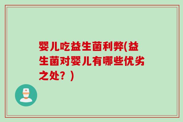 婴儿吃益生菌利弊(益生菌对婴儿有哪些优劣之处？)