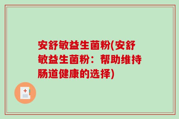 安舒敏益生菌粉(安舒敏益生菌粉:帮助维持肠道健康的选择) 安舒敏益生菌粉(安舒敏益生菌粉:帮助维持肠道健康的选择)