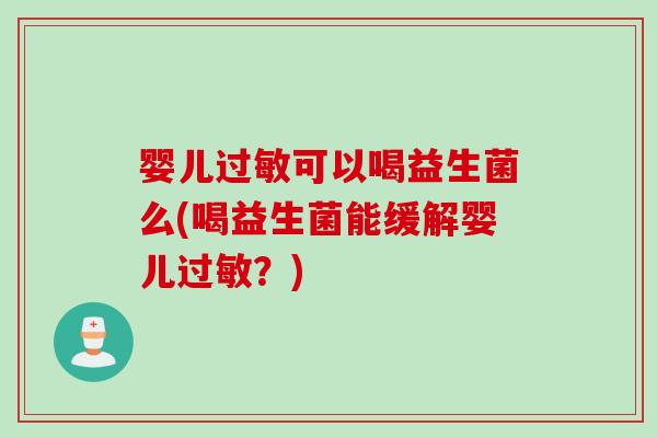 婴儿可以喝益生菌么(喝益生菌能缓解婴儿？)