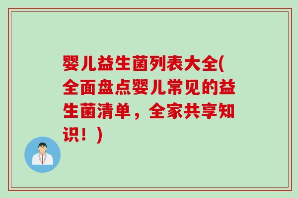 婴儿益生菌列表大全(全面盘点婴儿常见的益生菌清单，全家共享知识！)