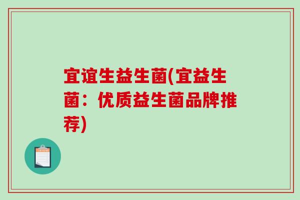宜谊生益生菌(宜益生菌:优质益生菌品牌推荐) 宜谊生益生菌(宜益生菌:优质益生菌品牌推荐)