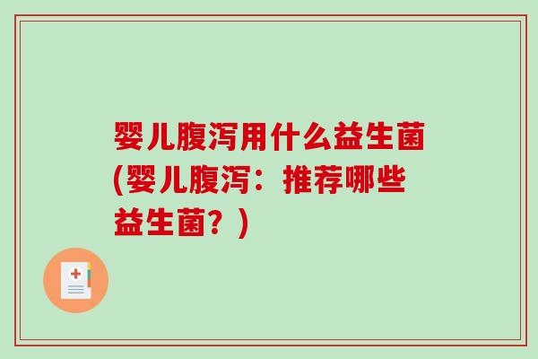 婴儿用什么益生菌(婴儿:推荐哪些益生菌?) 婴儿用什么益生菌(婴儿:推荐哪些益生菌?)