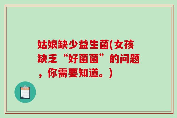 姑娘缺少益生菌(女孩缺乏“好菌菌”的问题,你需要知道。) 姑娘缺少益生菌(女孩缺乏“好菌菌”的问题,你需要知道。)