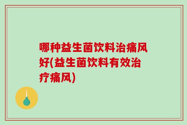 哪种益生菌饮料好(益生菌饮料有效) 哪种益生菌饮料好(益生菌饮料有效)