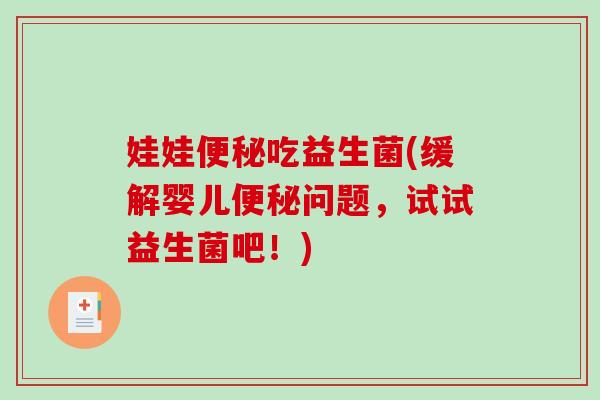 娃娃吃益生菌(缓解婴儿问题,试试益生菌吧!) 娃娃吃益生菌(缓解婴儿问题,试试益生菌吧!)