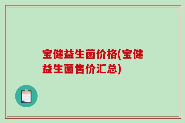 宝健益生菌价格(宝健益生菌售价汇总)