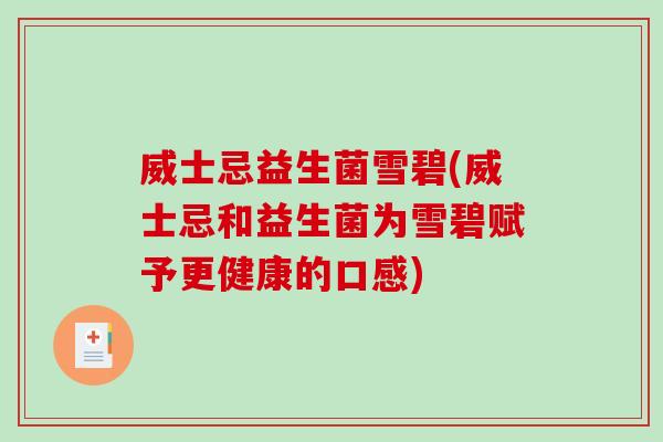 威士忌益生菌雪碧(威士忌和益生菌为雪碧赋予更健康的口感)