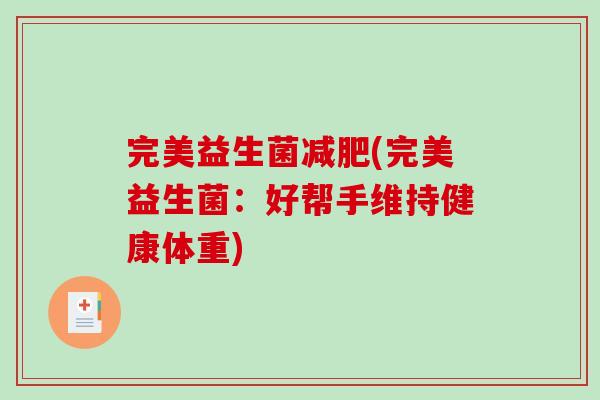 完美益生菌(完美益生菌：好帮手维持健康体重)