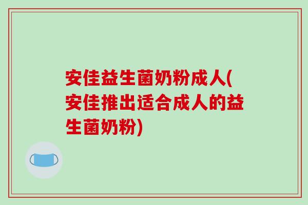 安佳益生菌奶粉成人(安佳推出适合成人的益生菌奶粉)