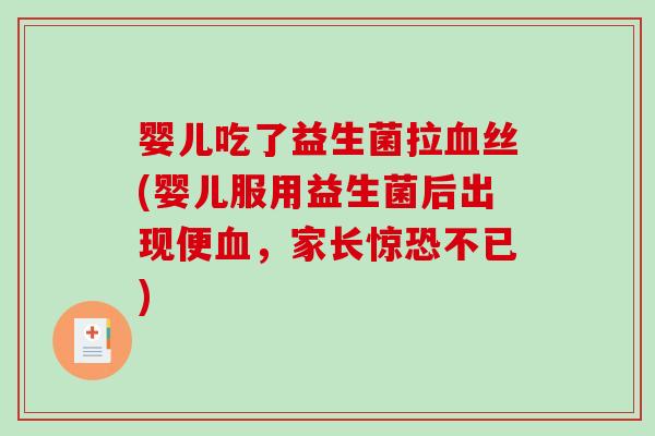 婴儿吃了益生菌拉血丝(婴儿服用益生菌后出现便血，家长惊恐不已)