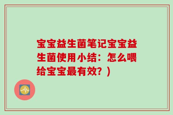 宝宝益生菌笔记宝宝益生菌使用小结：怎么喂给宝宝最有效？)