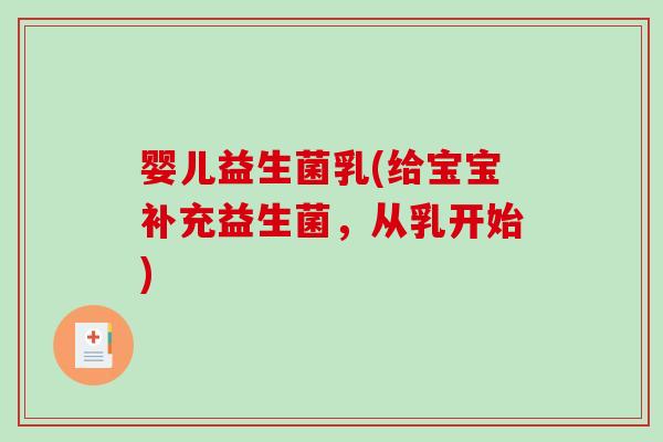 婴儿益生菌乳(给宝宝补充益生菌，从乳开始)
