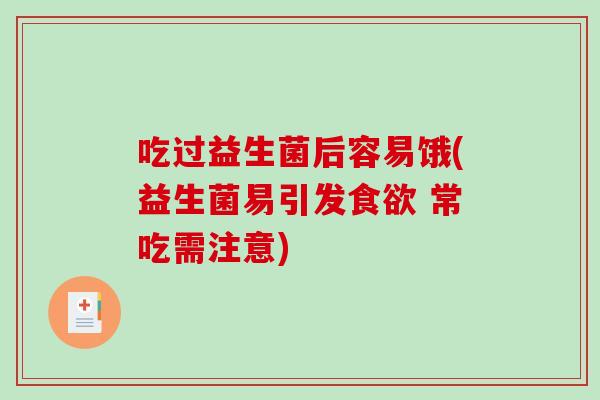 吃过益生菌后容易饿(益生菌易引发食欲 常吃需注意)