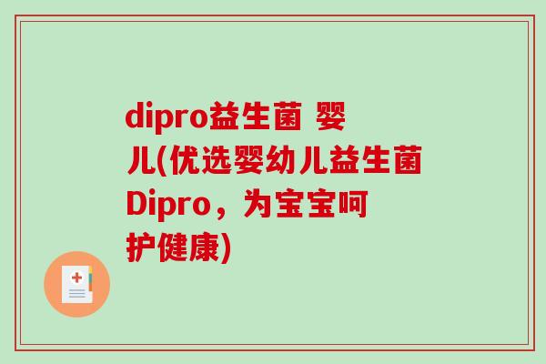 dipro益生菌 婴儿(优选婴幼儿益生菌Dipro，为宝宝呵护健康)
