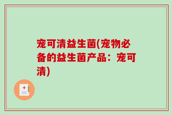 宠可清益生菌(宠物必备的益生菌产品：宠可清)