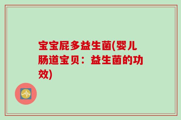 宝宝屁多益生菌(婴儿肠道宝贝：益生菌的功效)