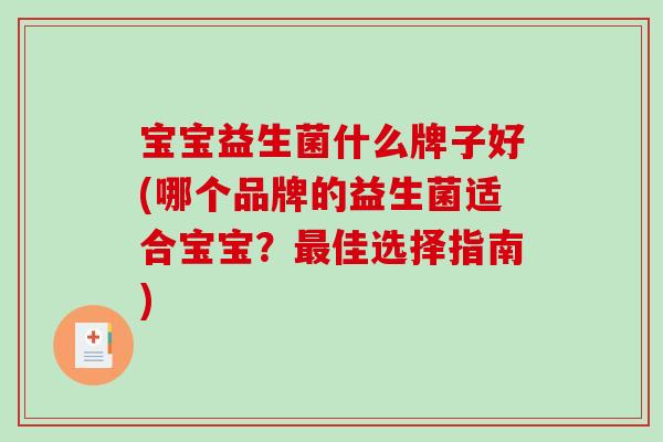 宝宝益生菌什么牌子好(哪个品牌的益生菌适合宝宝？最佳选择指南)