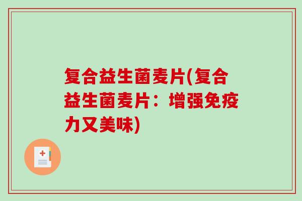 复合益生菌麦片(复合益生菌麦片：增强免疫力又美味)