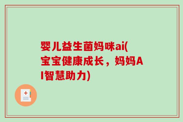 婴儿益生菌妈咪ai(宝宝健康成长，妈妈AI智慧助力)