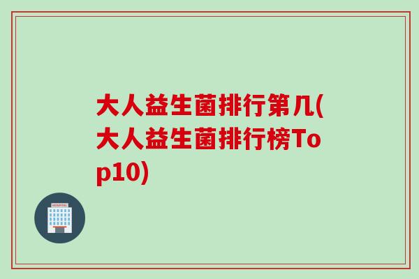 大人益生菌排行第几(大人益生菌排行榜Top10)