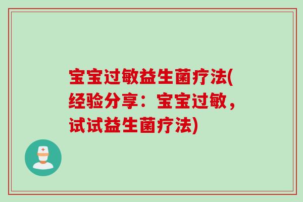 宝宝过敏益生菌疗法(经验分享：宝宝过敏，试试益生菌疗法)