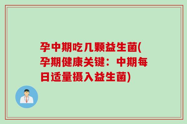 孕中期吃几颗益生菌(孕期健康关键：中期每日适量摄入益生菌)