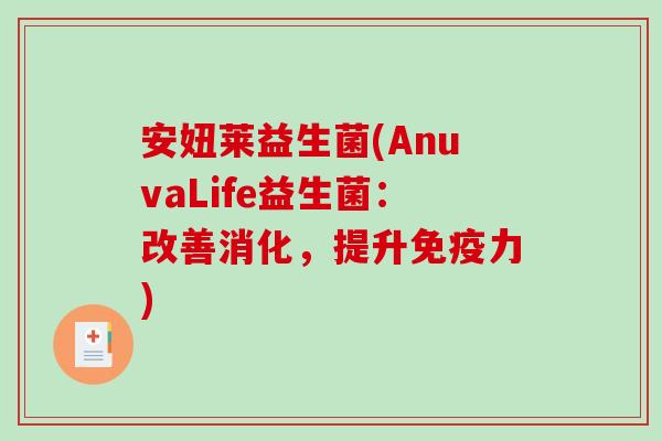 安妞莱益生菌(AnuvaLife益生菌：改善消化，提升免疫力)