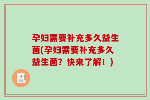孕妇需要补充多久益生菌(孕妇需要补充多久益生菌？快来了解！)