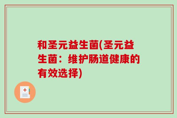 和圣元益生菌(圣元益生菌：维护肠道健康的有效选择)