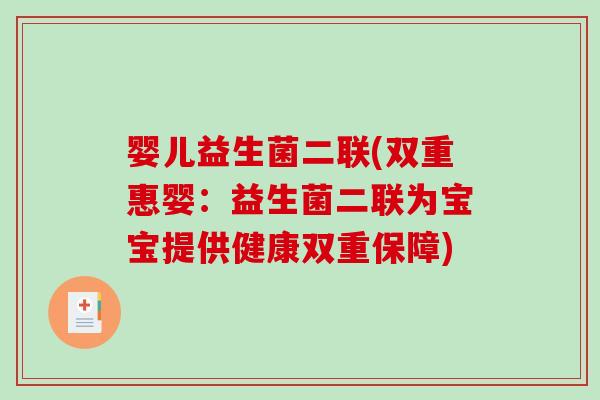 婴儿益生菌二联(双重惠婴：益生菌二联为宝宝提供健康双重保障)