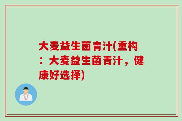 大麦益生菌青汁(重构：大麦益生菌青汁，健康好选择)
