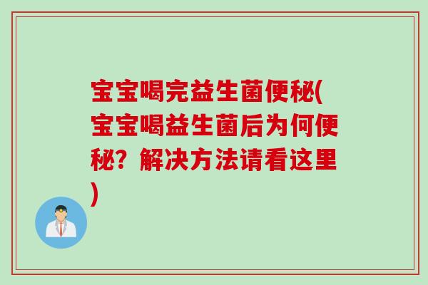 宝宝喝完益生菌便秘(宝宝喝益生菌后为何便秘？解决方法请看这里)