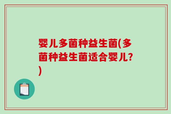 婴儿多菌种益生菌(多菌种益生菌适合婴儿？)